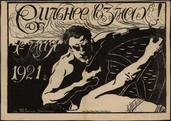 Плакаты 1917-1920