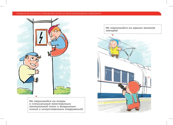 Плакат на тему безопасность на железной дороге