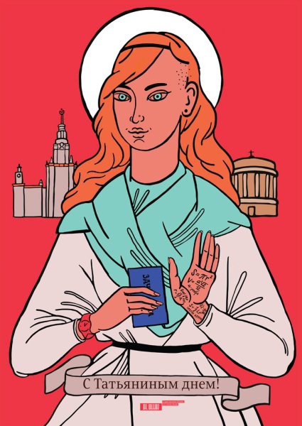 Плакат к Дню студента Татьянин день