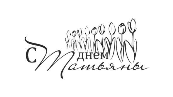 Татьянин день надпись