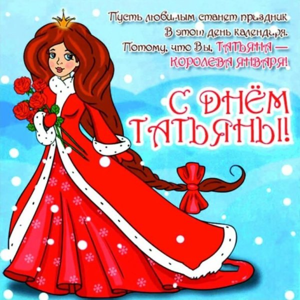 Татьянин день 2022