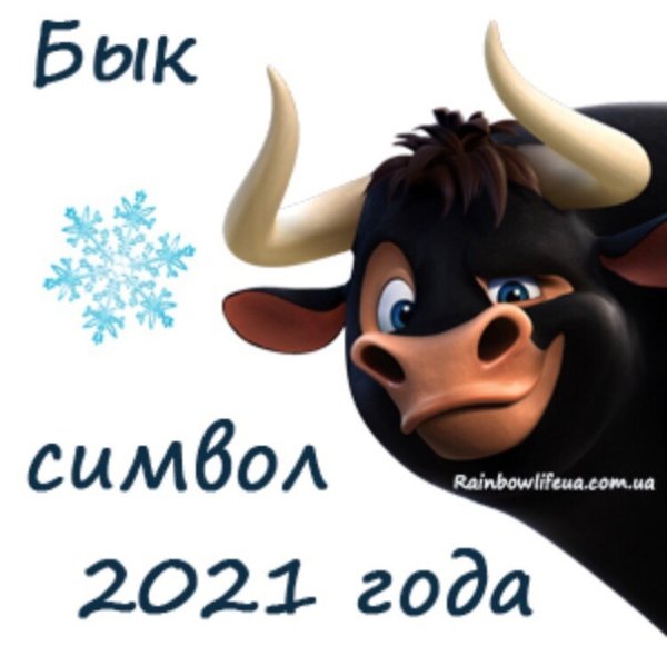 Бык символ 2021