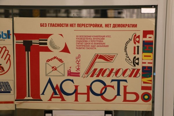 Перестройка гласность