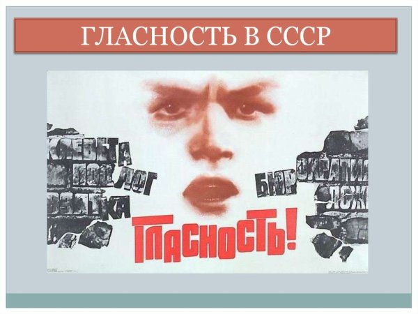 Гласность плакат