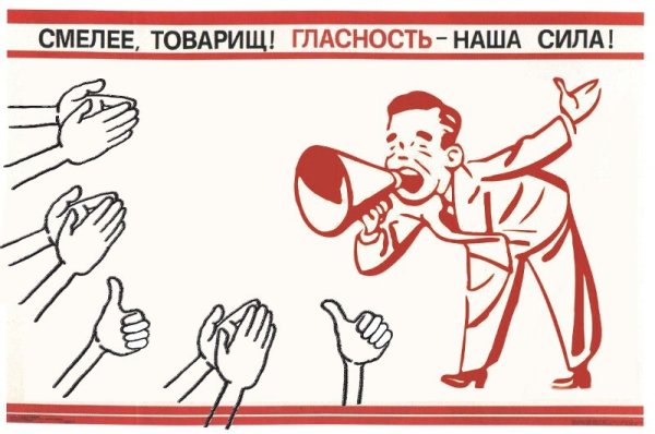 Политика гласности пла4ат