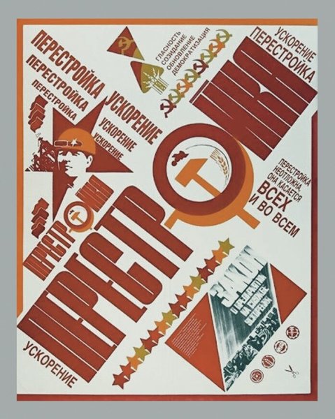 Плакаты перестройки 1985 1991