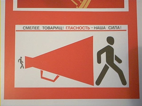 Смелее товарищ гласность наша сила