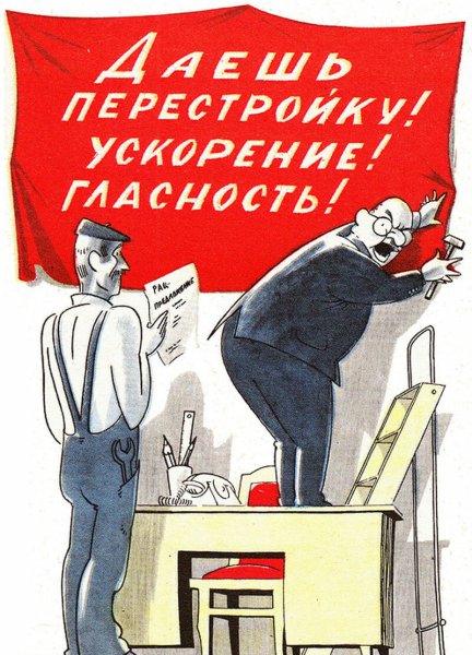 Лозунги перестройки