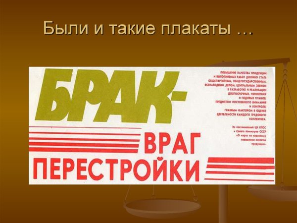 Советские плакаты перестройка