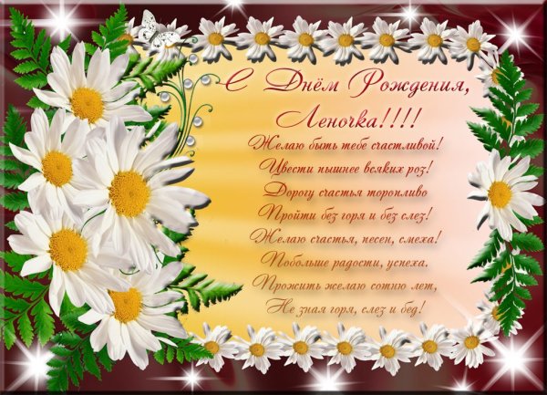 С днём рождения Леночка