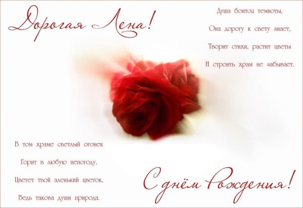 С днём рождения Леночка прикольные