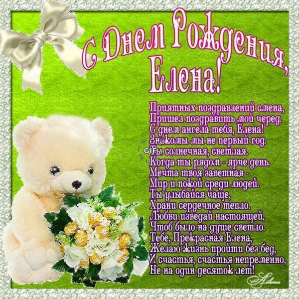 С днём рождения Леночка
