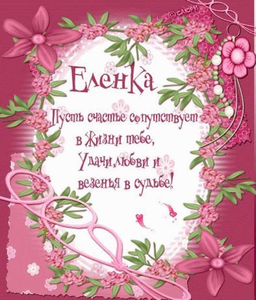 С днём рождения Леночка