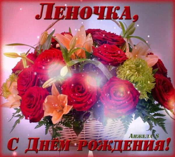 Цветы для Леночки