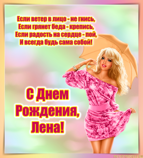 Поздравления с днём рождения Леночке