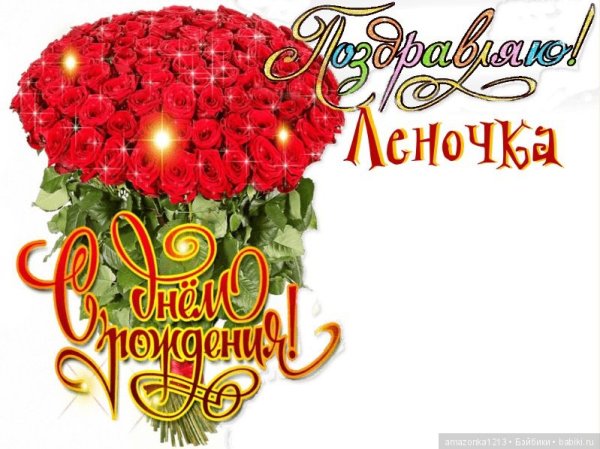С днём рождения Леночка