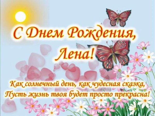 С днём рождения Елена