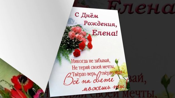 Поздравления с днём рождения Елене