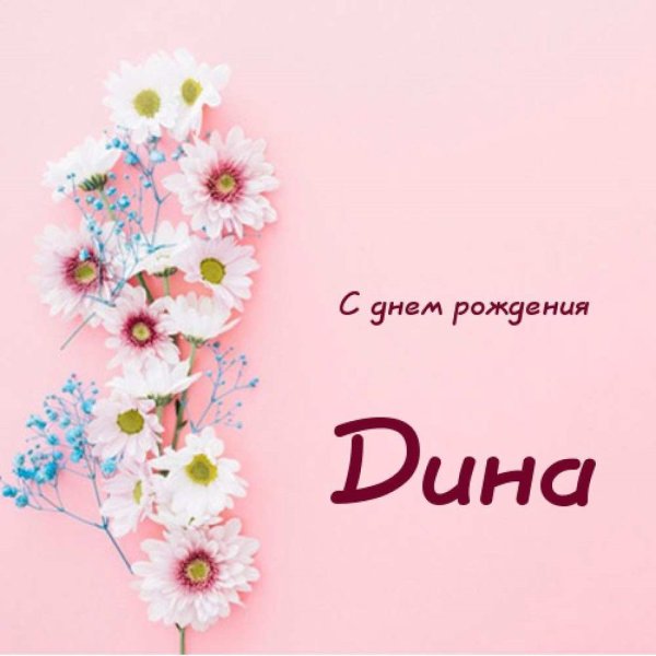 Поздравление для Елены