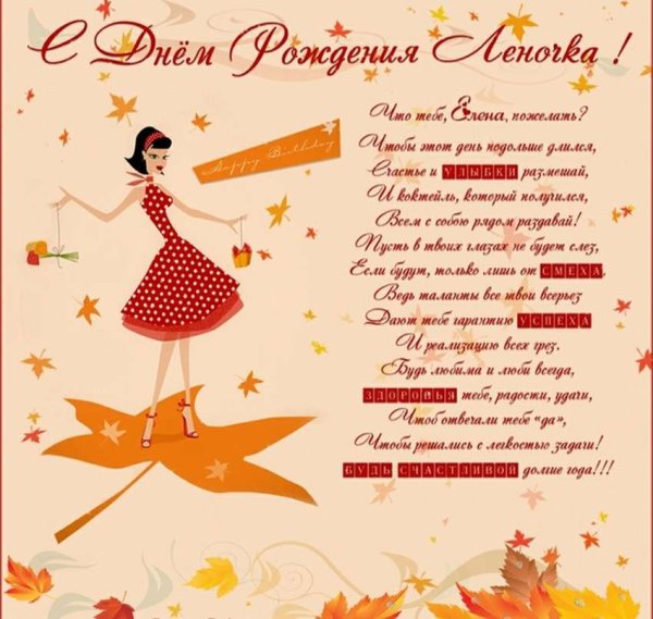 Надпись с днем рождения Леночка