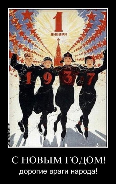 С новым годом дорогие враги народа