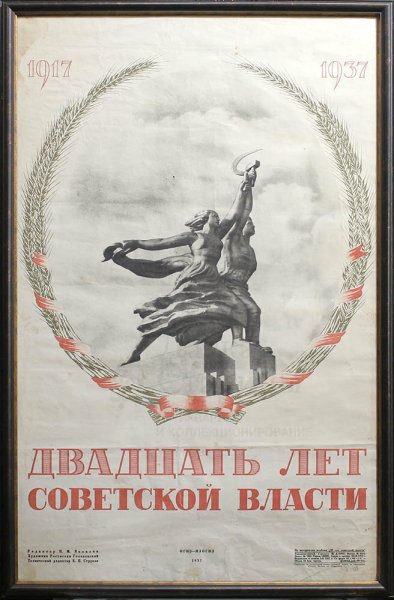 Плакат 1937 год СССР