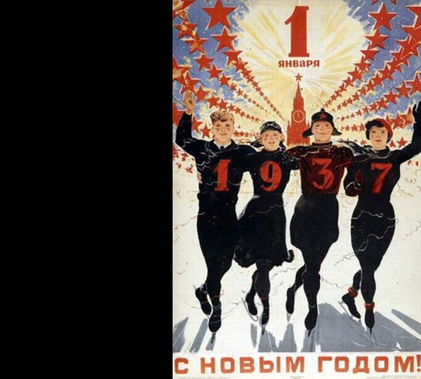 Новогодний плакат 1937