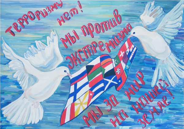 Нет терроризму и экстремизму