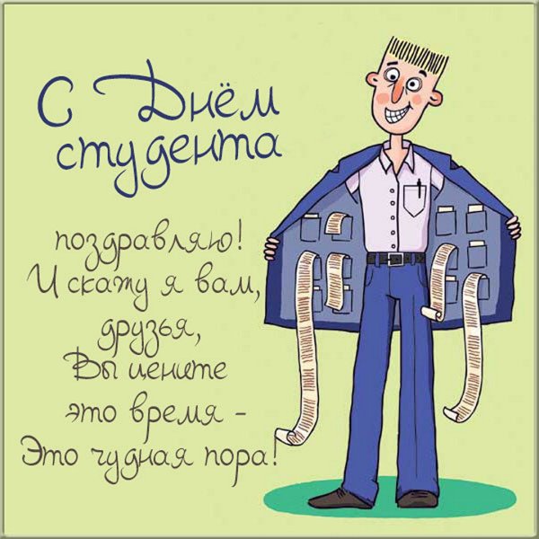День студента рисунок