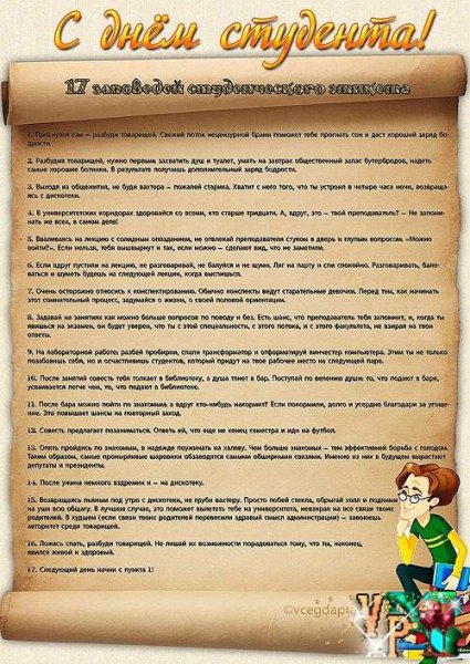 Заповеди студента