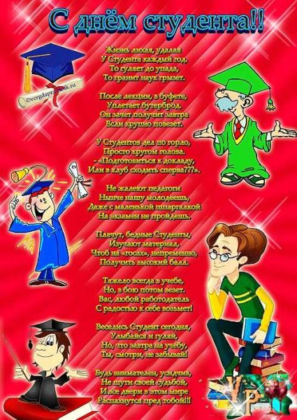 Стихотворение на день студента