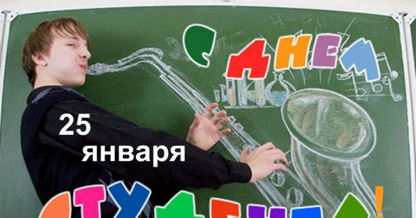 Плакат на день студента