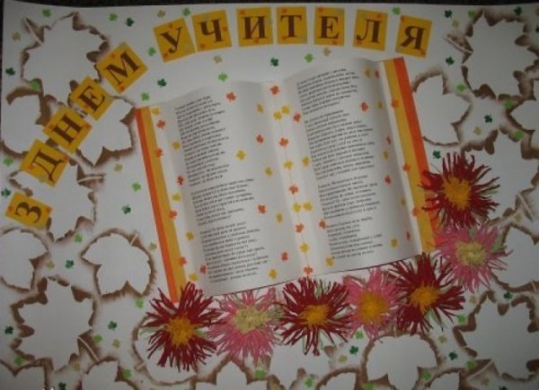 Плакат "с днем учителя!"