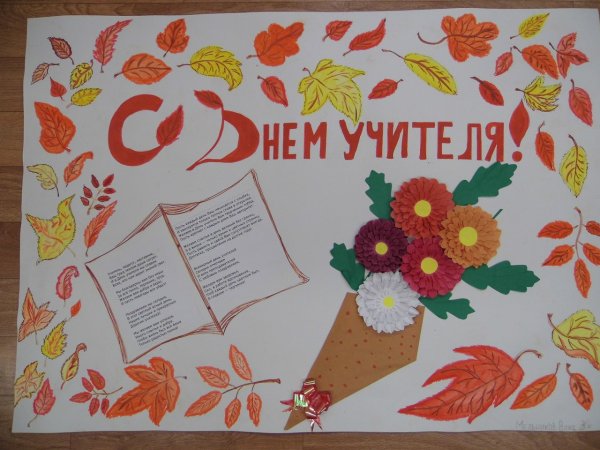 Плакат на день учителя своими руками
