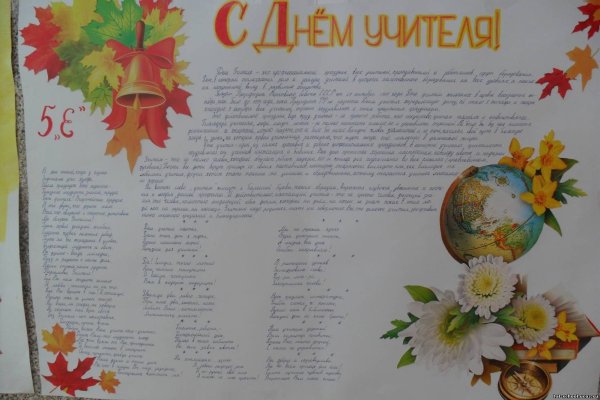 Газета ко Дню учителя