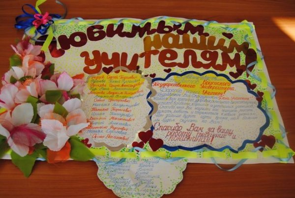 Объемный плакат на день учителя