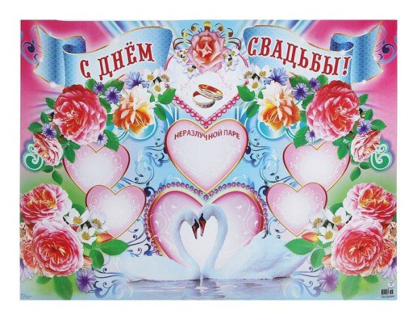 Свадебные плакаты