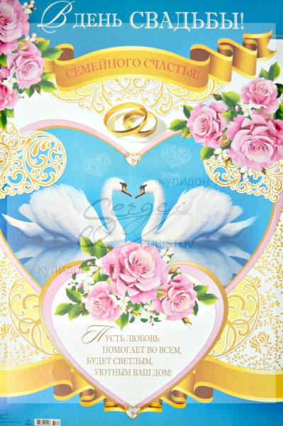 Открытка свадьба поздравление прикольные