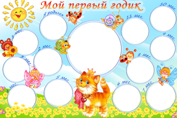 Плакат мой первый год жизни
