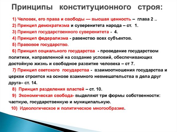 Назовите основы конституционного строя в России