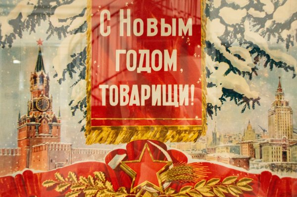 Плакат с новым годом товарищи