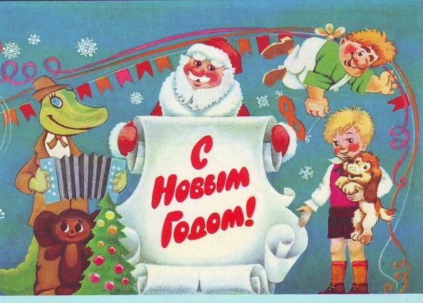 Новогодняя открытка 1980