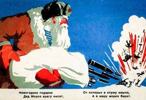 Новогодние подарки дед Мороз врагу несет