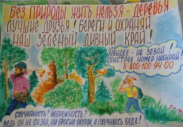 Сохраним лес от пожара