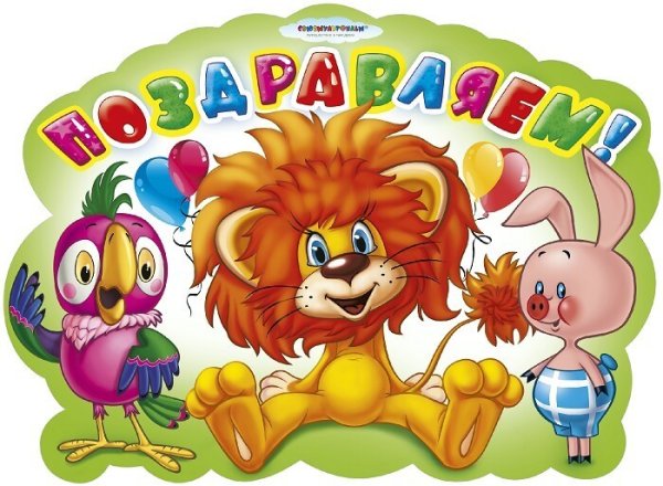 Детские картинки поздравления