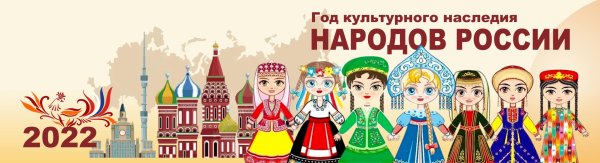 Культурное наследие народов России