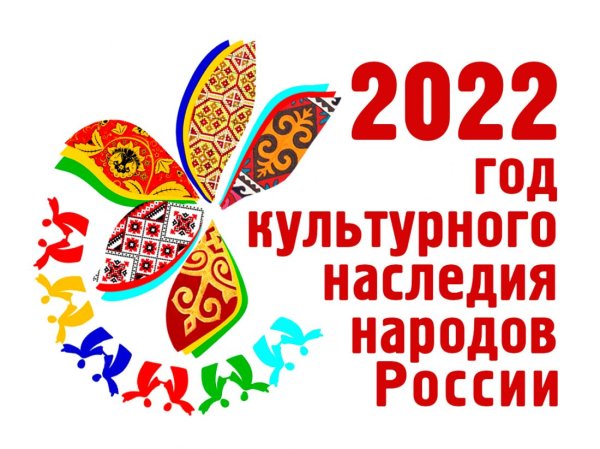 Год культурного наследия народов России