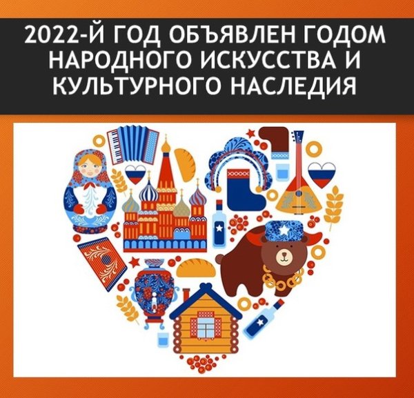 2022 Год народного искусства и культурного наследия народов