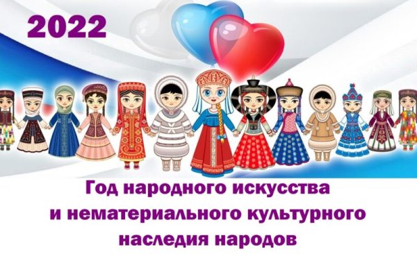 2022 Год год культурного наследия народов России