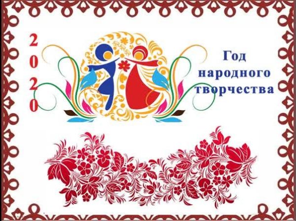 Эмблема года 2022 народного искусства в России